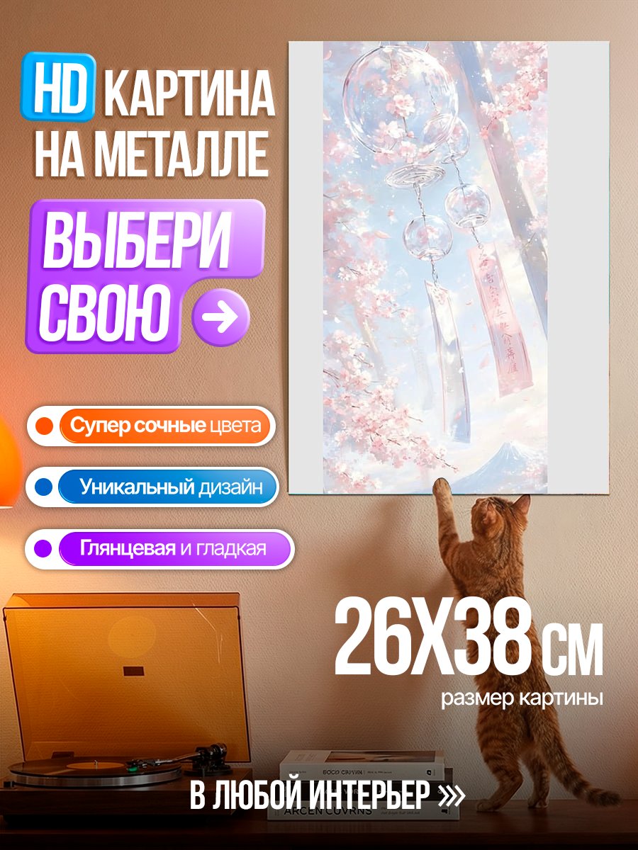 Картина на металле Весенний ветер и сакура
