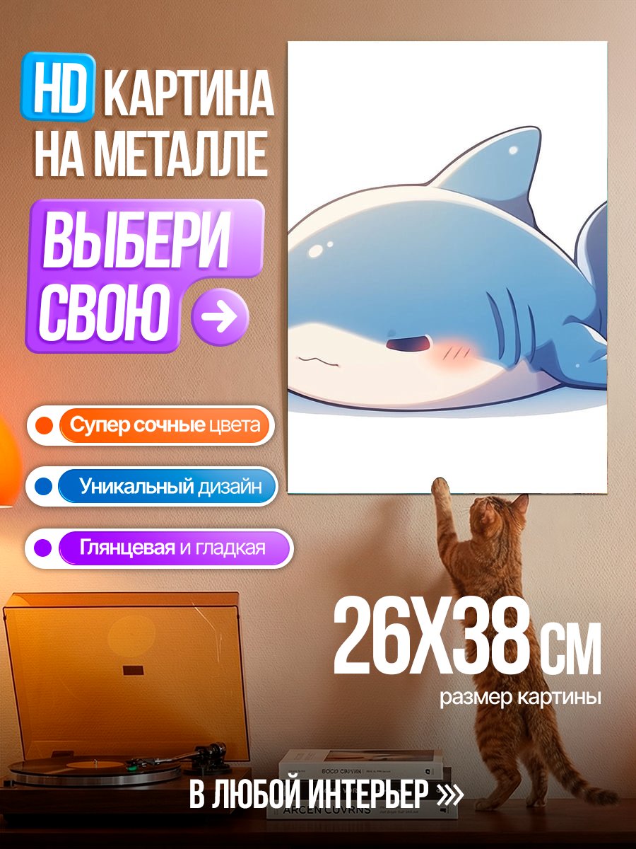 Картина на металле Милый акуленок