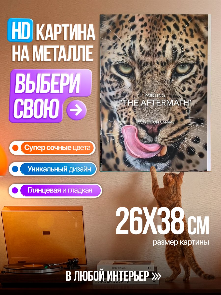Картина на металле Леопард Послесловие