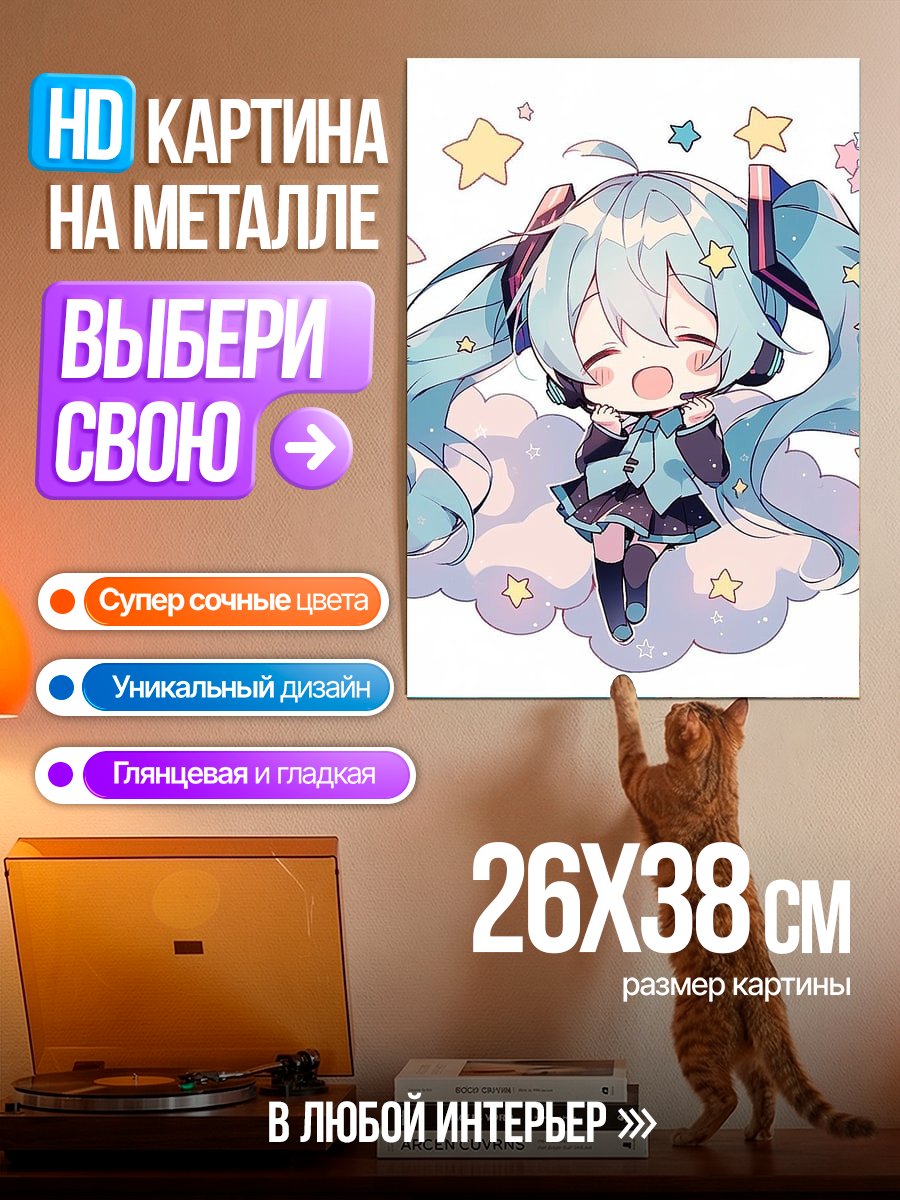Картина на металле Милая Мику Звездное небо