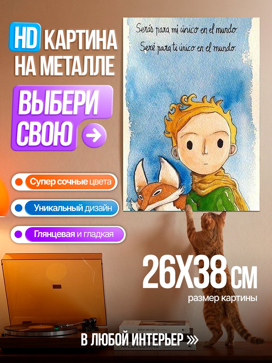 Картина на металле Маленький принц и Лис