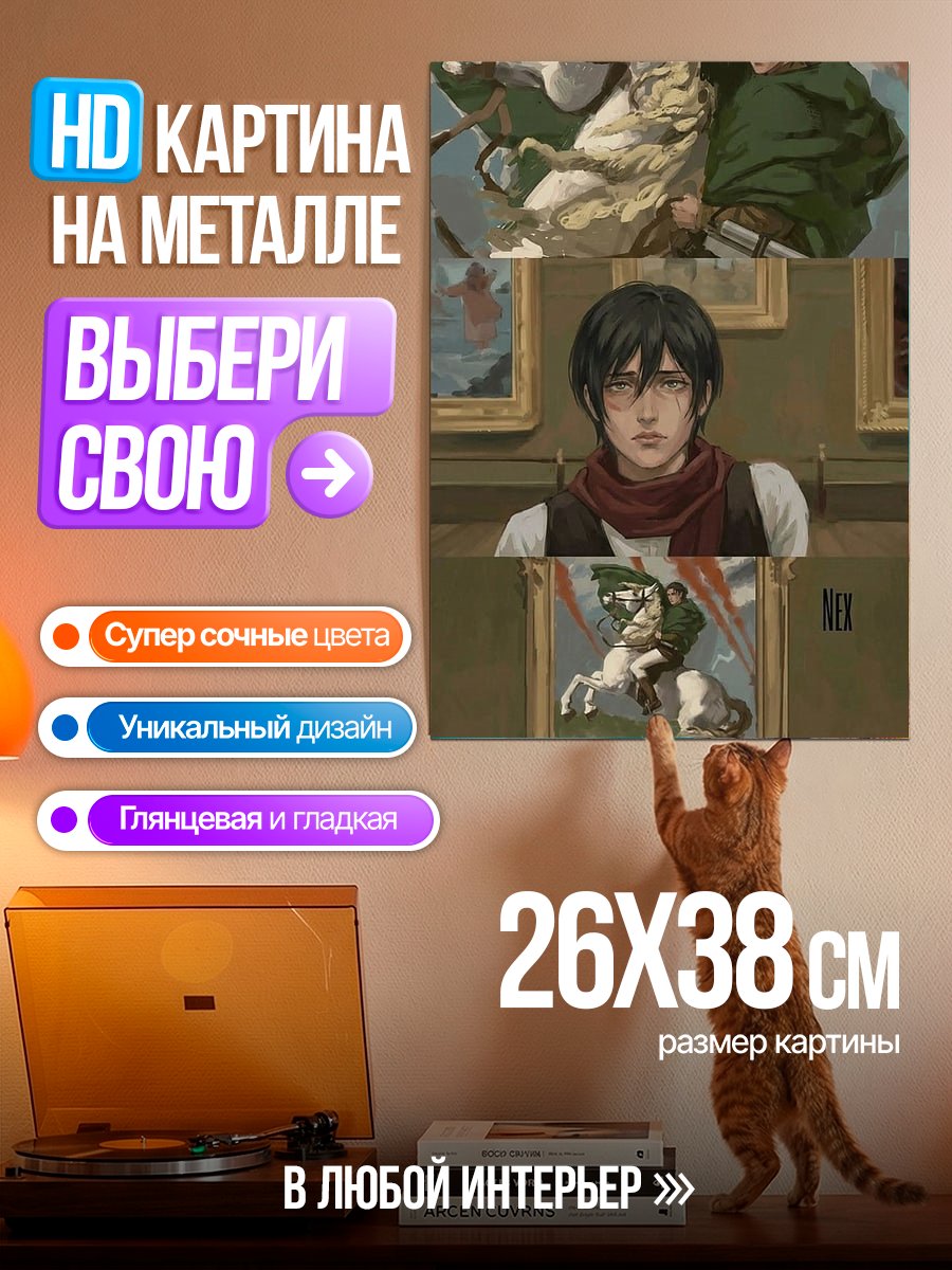 Картина на металле Микаса Акерман