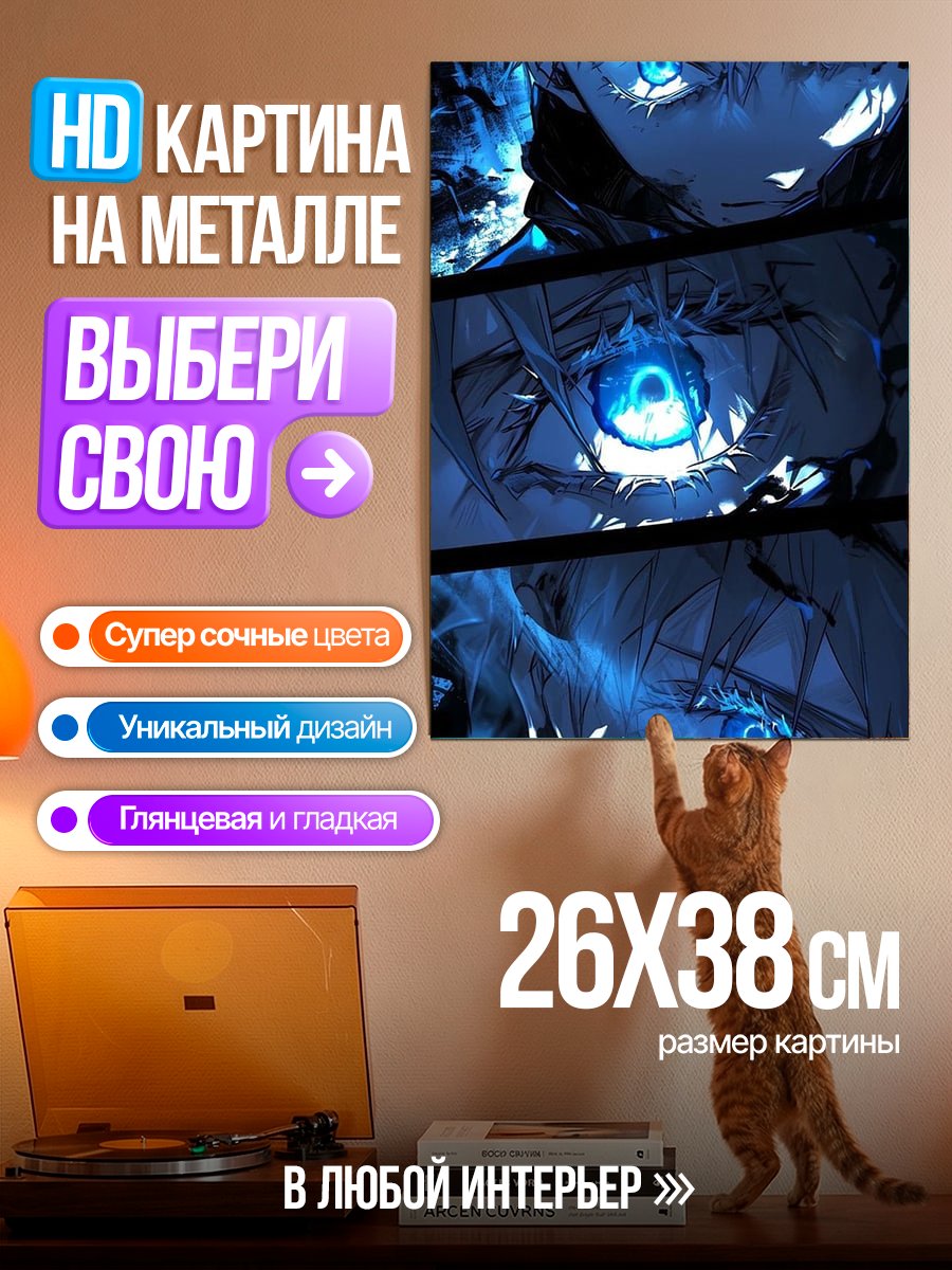 Картина на металле Глаза Сатору Годжо
