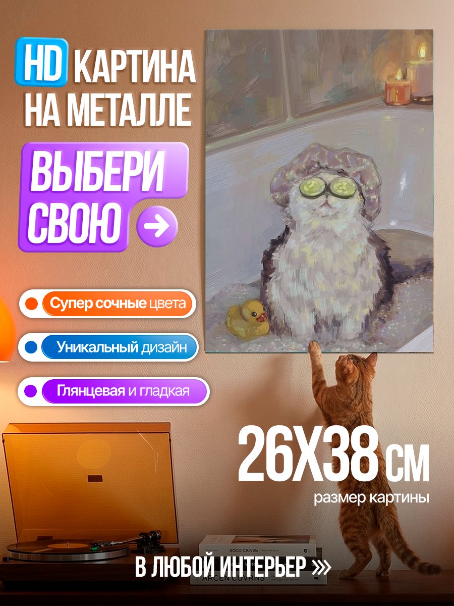 Картина на металле Кот в ванной