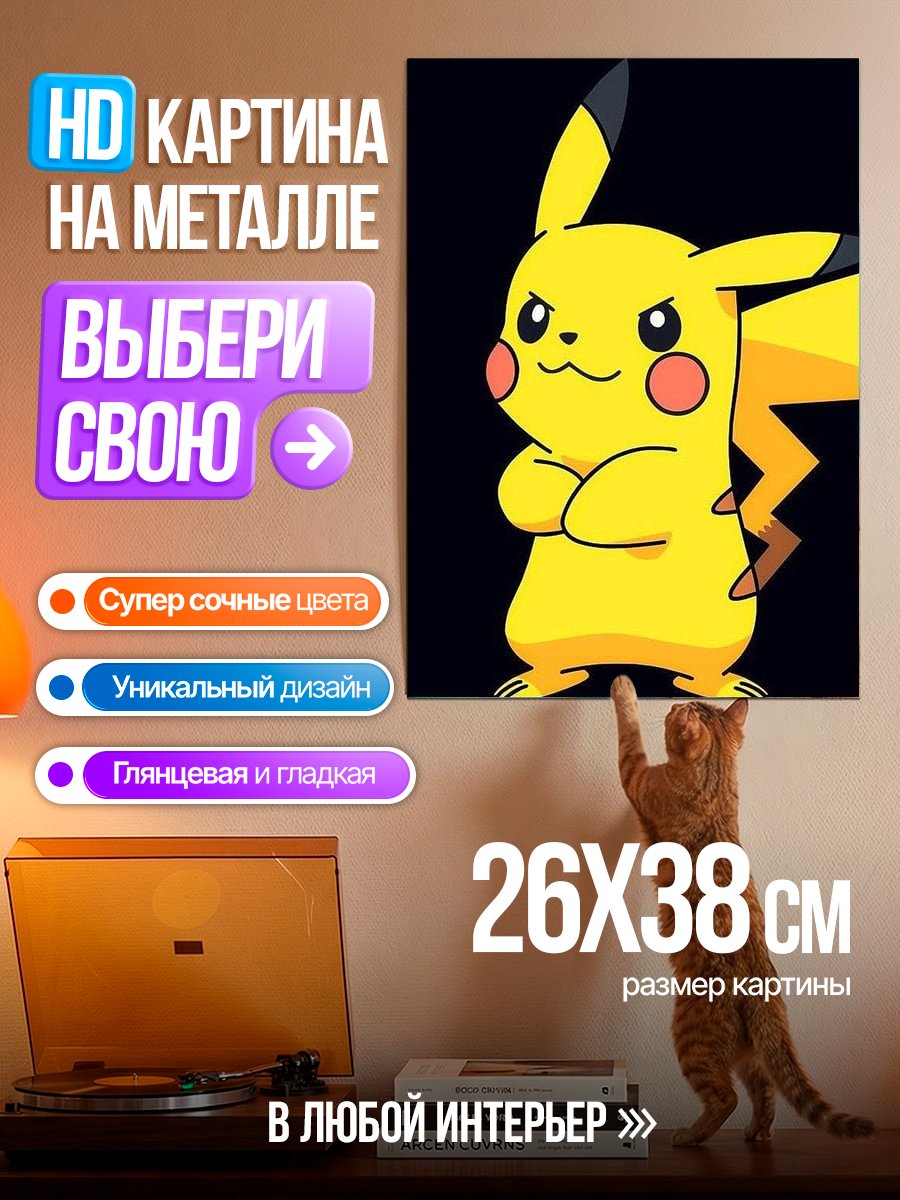 Картина на металле Пикачу злой