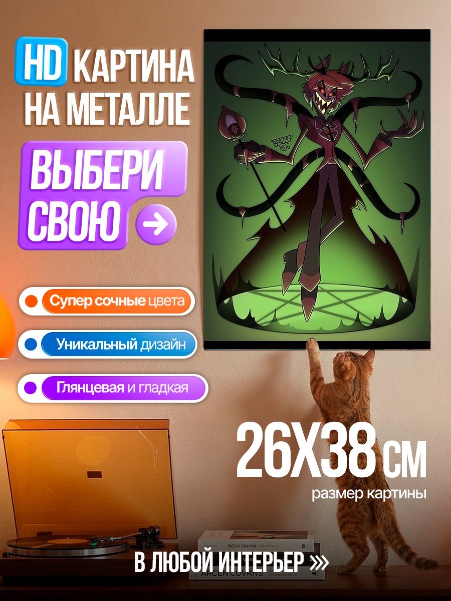 Картина на металле Демон Аластор