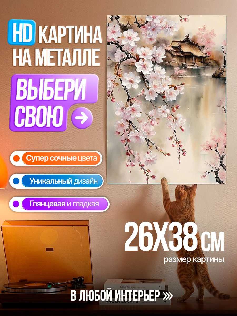 Картина на металле Цветущая сакура