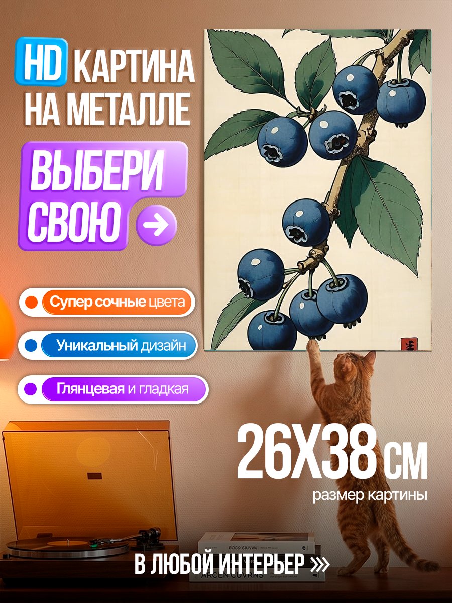 Картина на металле Ветка черники