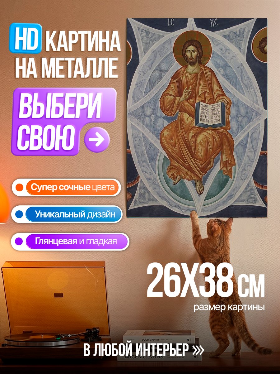 Картина на металле Иисус Христос Пантократор