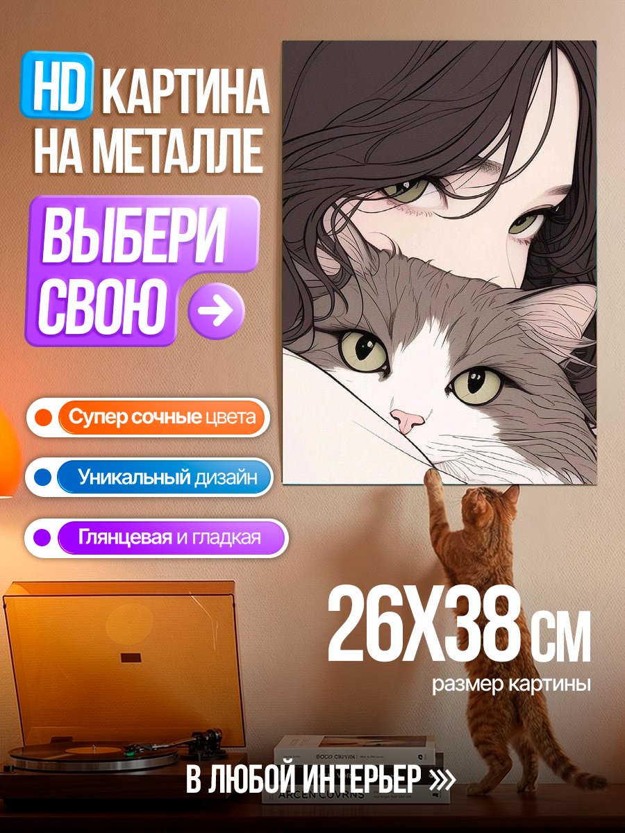 Картина на металле Девушка с котом