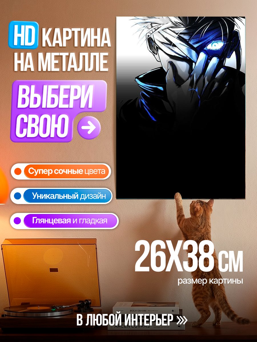 Картина на металле Сатору Годжо