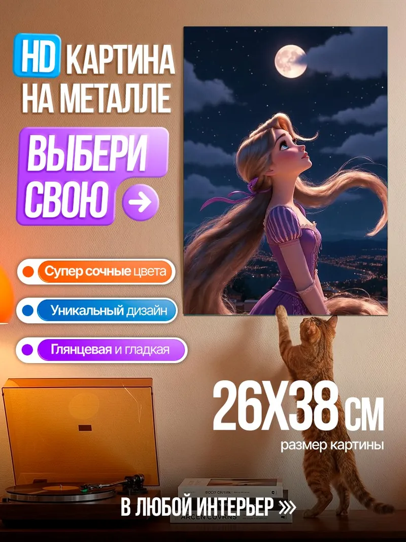Картина на металле Рапунцель и луна