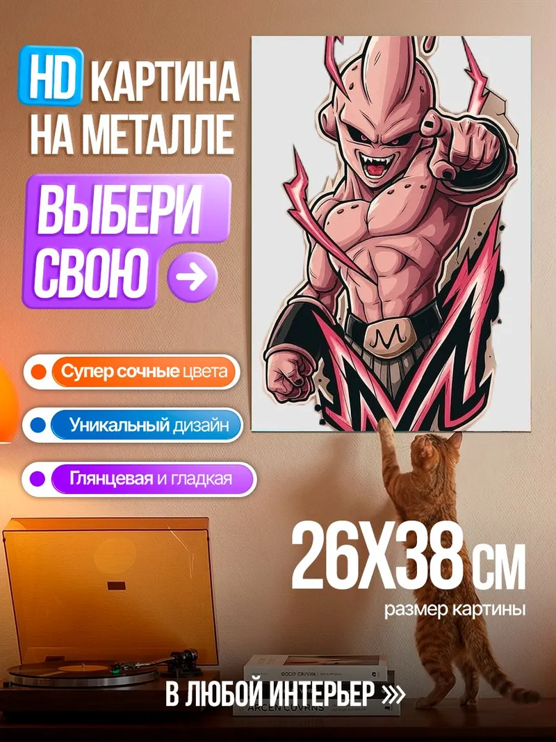 Картина на металле Маджин Бу
