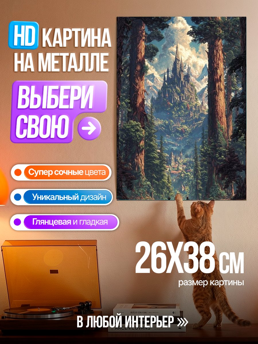 Картина на металле Путь к замку