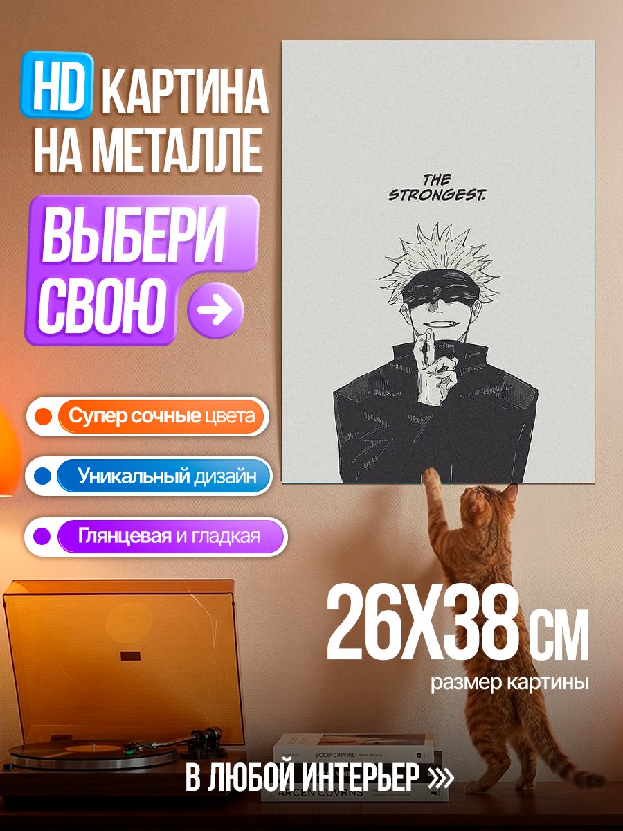 Картина на металле Сатору Годжо самый сильный