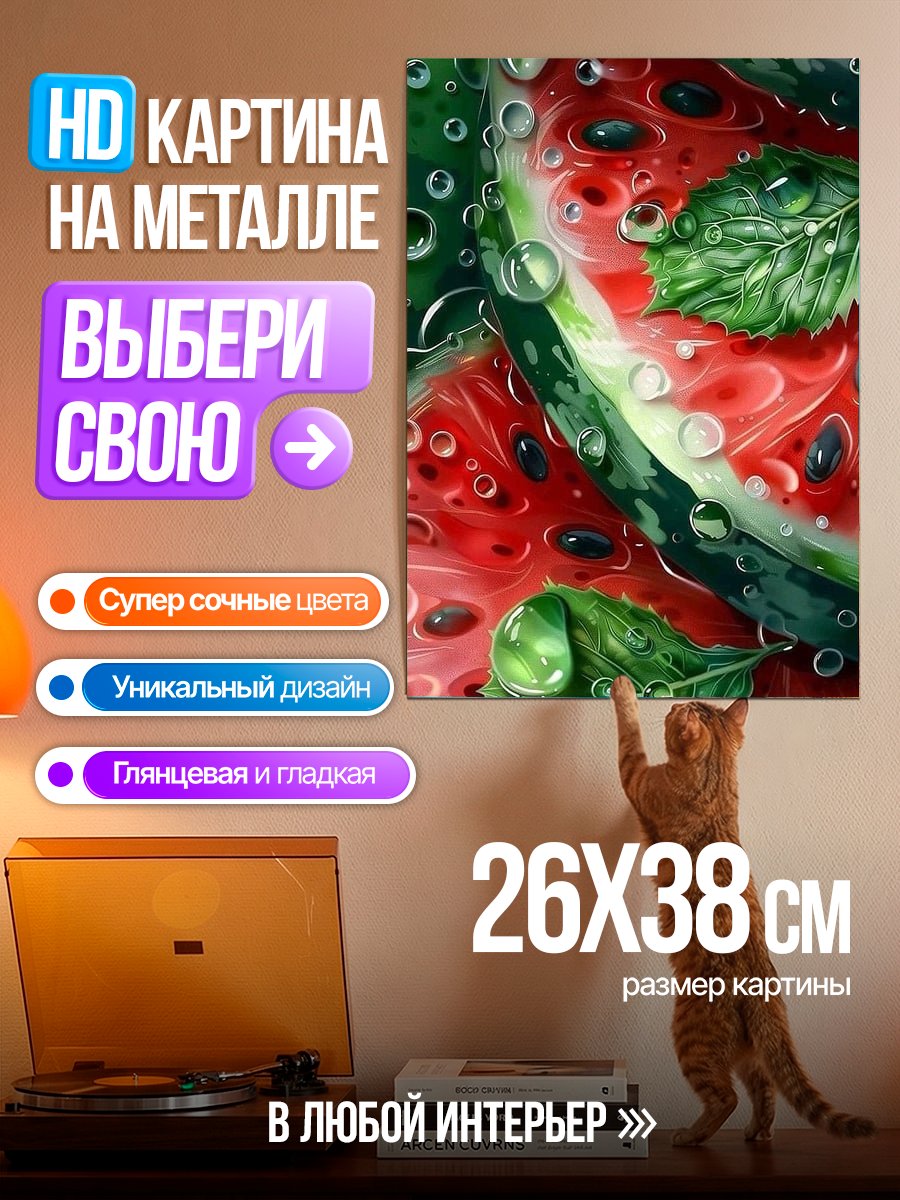 Картина на металле Сочные арбузные дольки