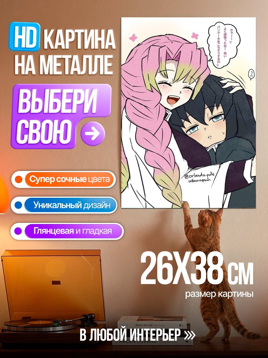 Картина на металле Мицури и Муичиро обнимаются