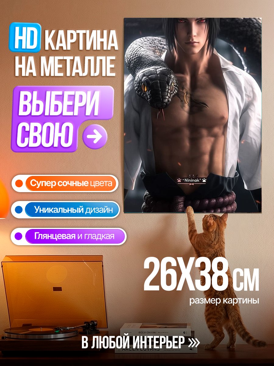 Картина на металле Саске Учиха со змеей