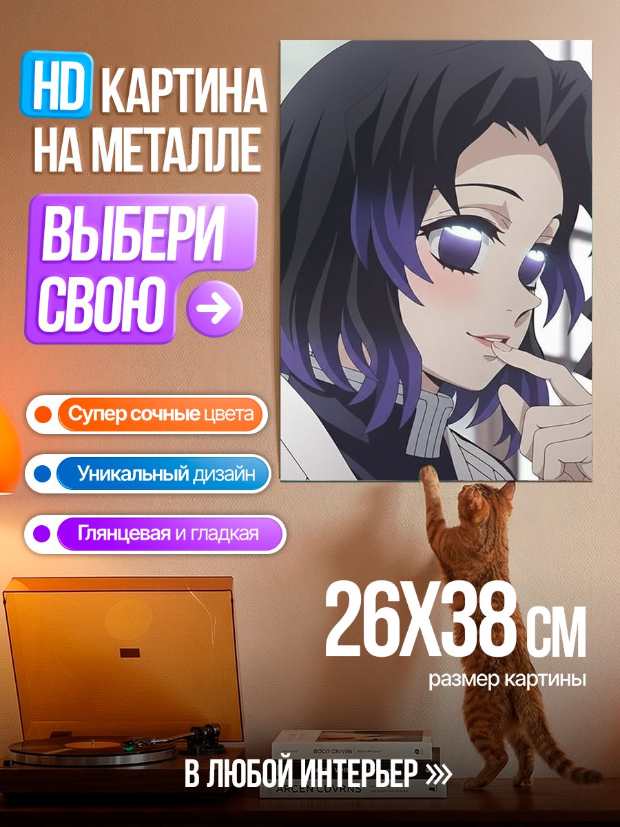 Картина на металле Шинобу Кочо