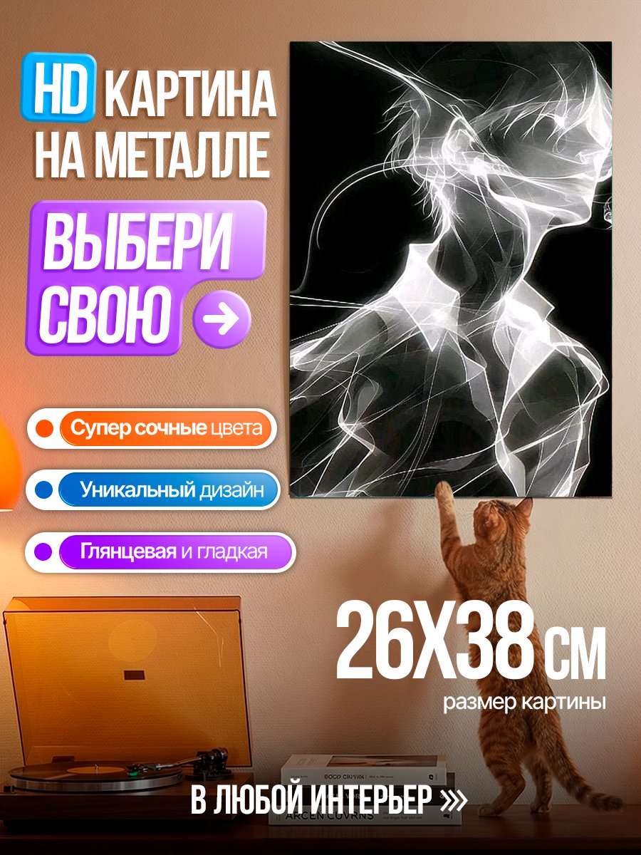 Картина на металле Призрачный силуэт