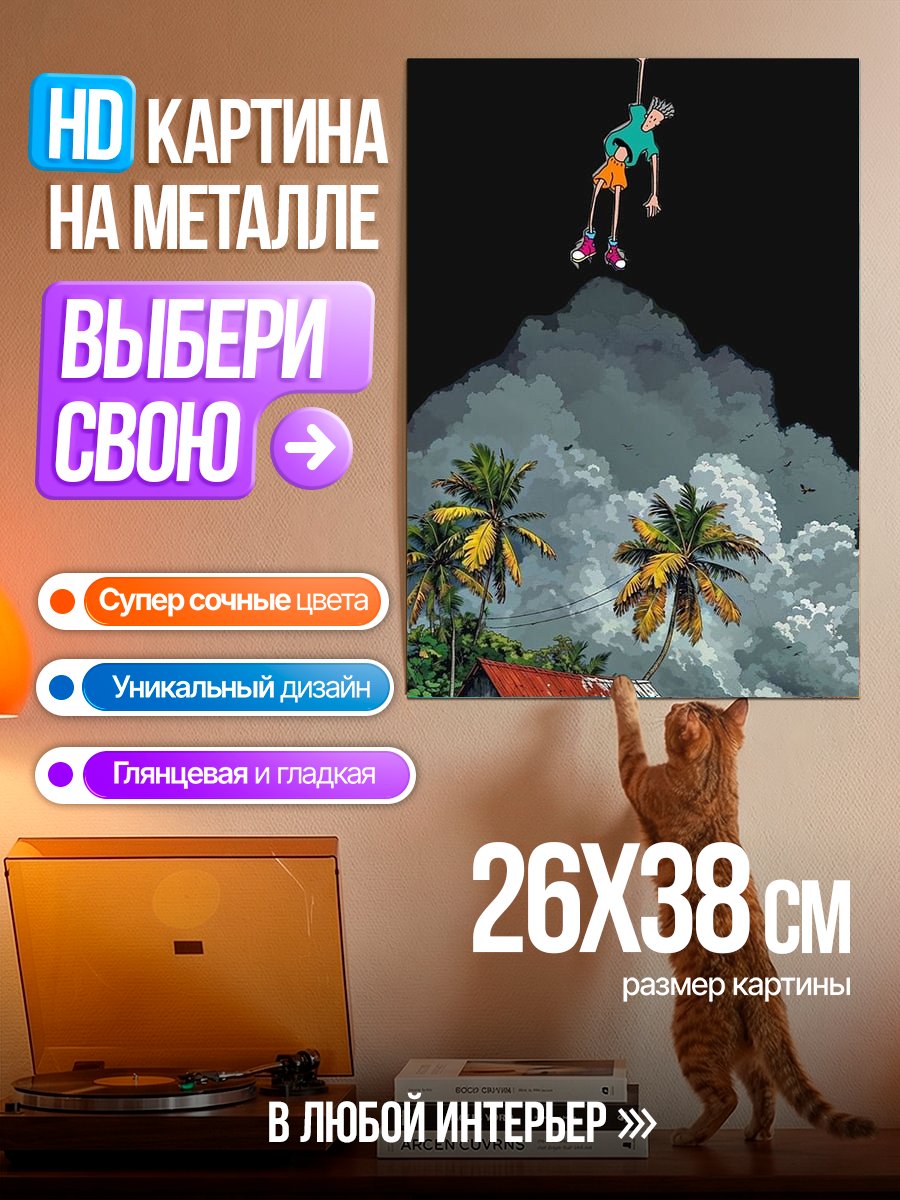 Картина на металле Падение с неба