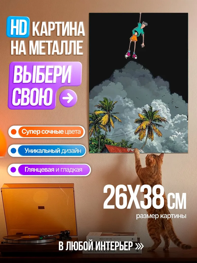 Картина на металле Падение с неба