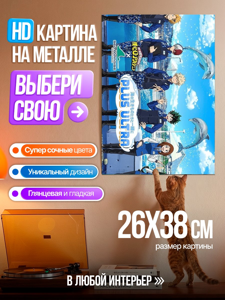 Картина на металле Plus Ultra Герои Аниме