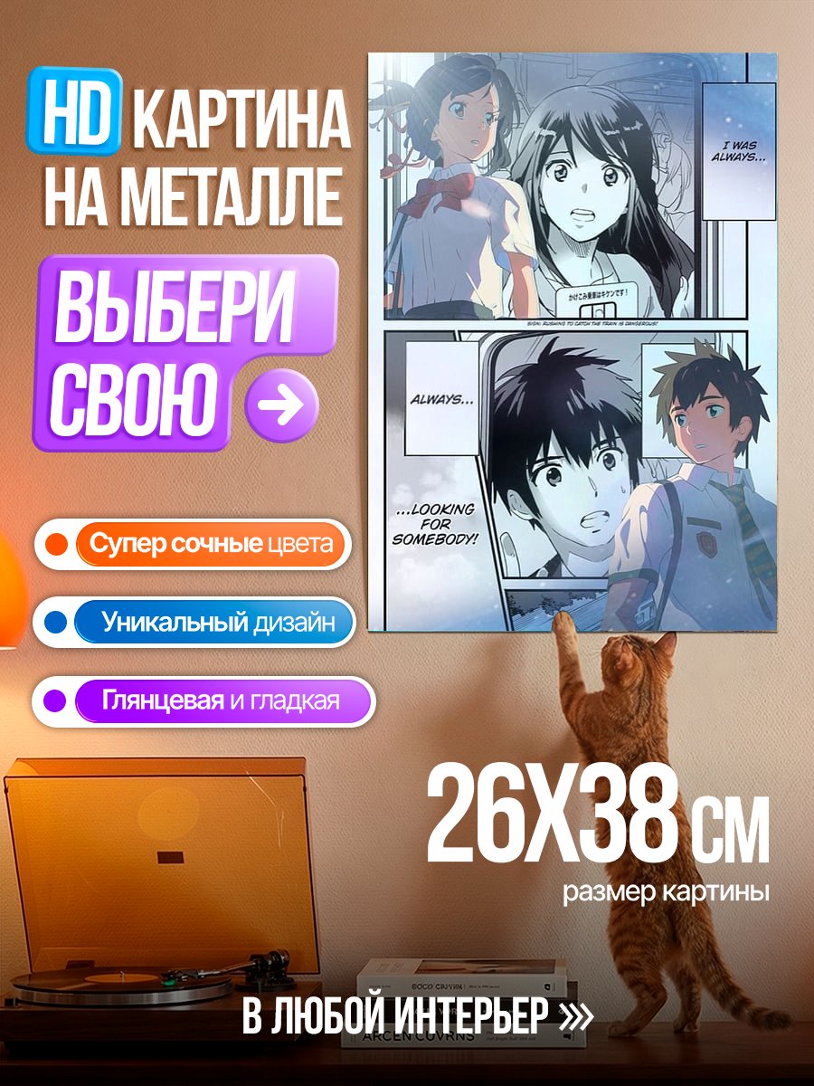 Картина на металле Твоё имя Аниме