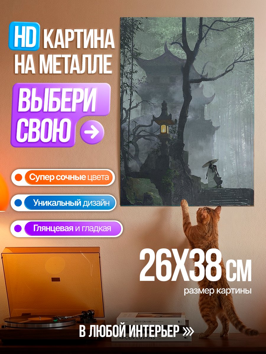 Картина на металле Японский храм в тумане