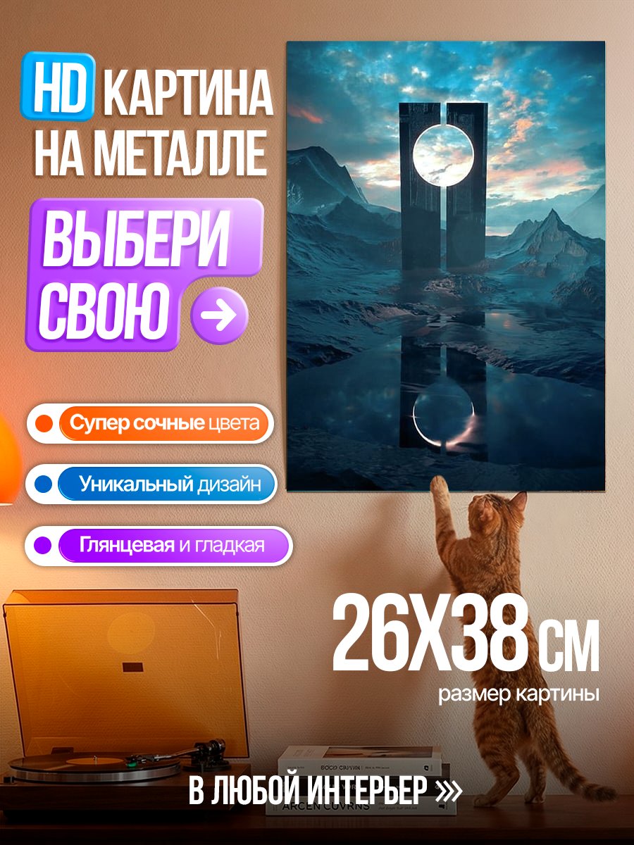 Картина на металле Фантастический пейзаж