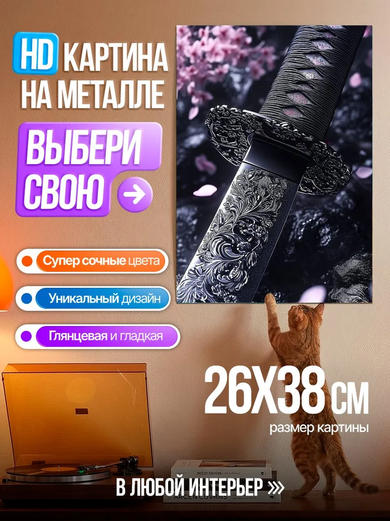 Картина на металле Катана и сакура