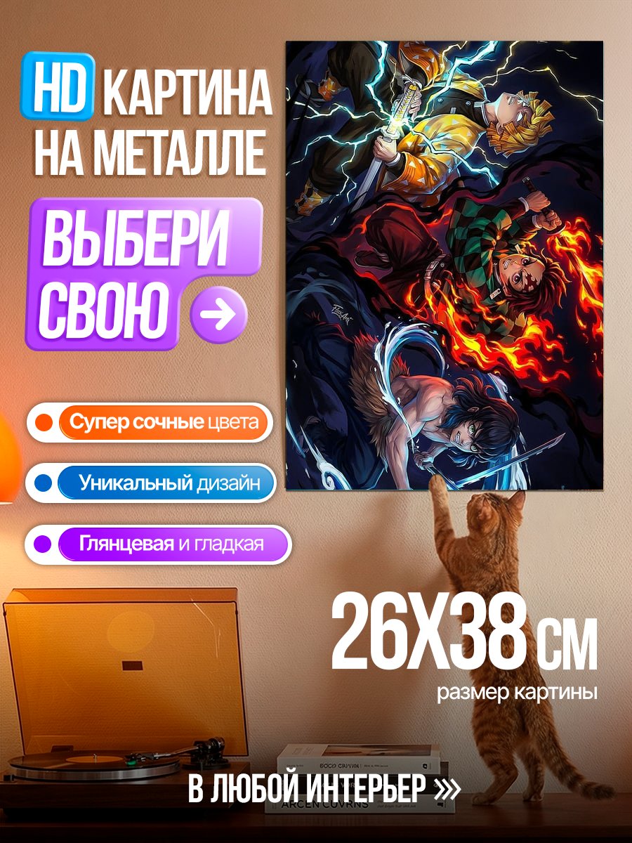 Картина на металле Герои Клинок, рассекающий демонов