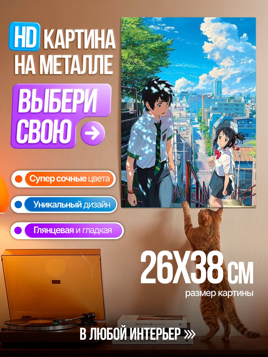 Картина на металле Твоё имя встреча