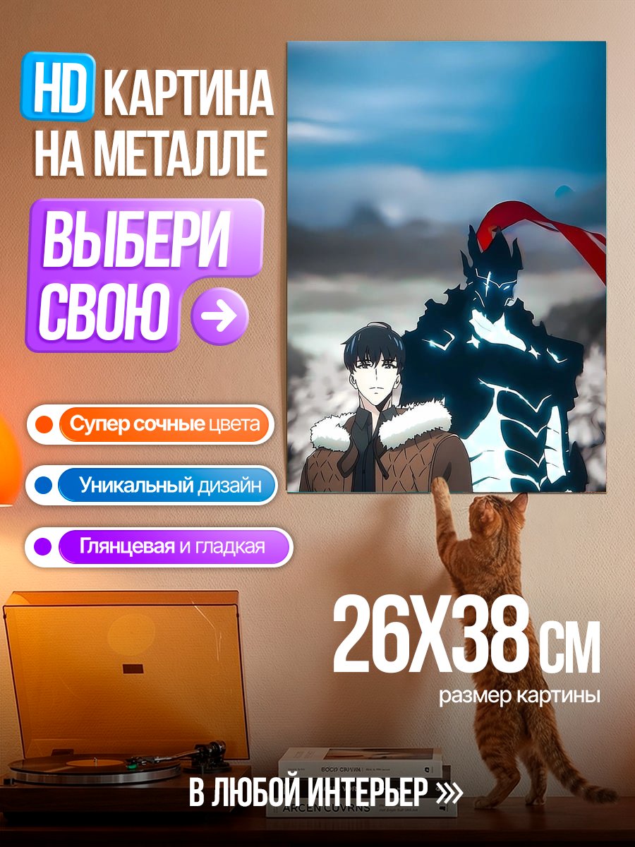 Картина на металле Сон Джин Ву и тень