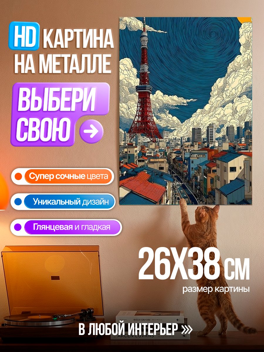 Картина на металле Токийская башня и город