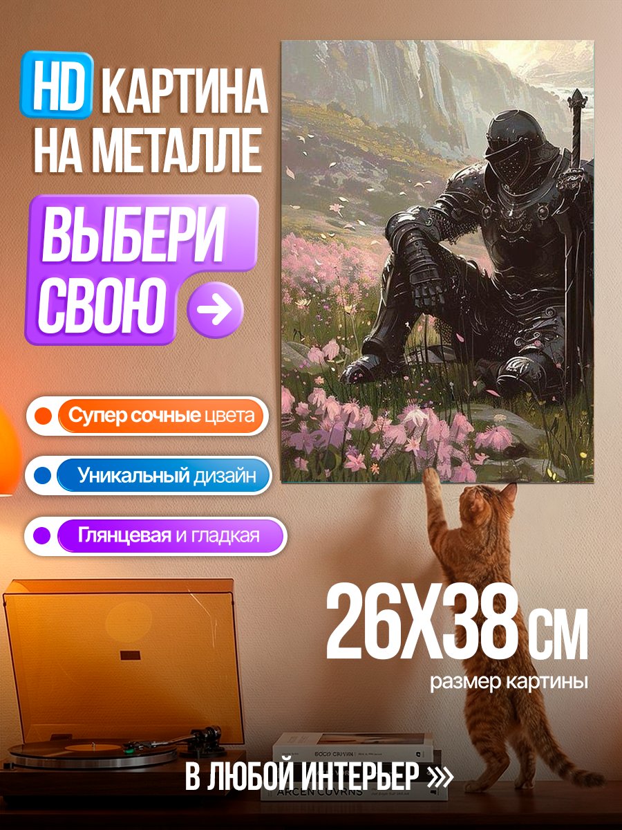 Картина на металле Рыцарь в поле цветов