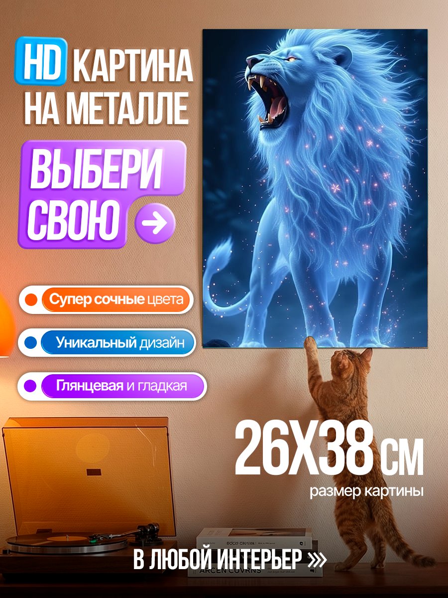 Картина на металле Сияющий лев дух