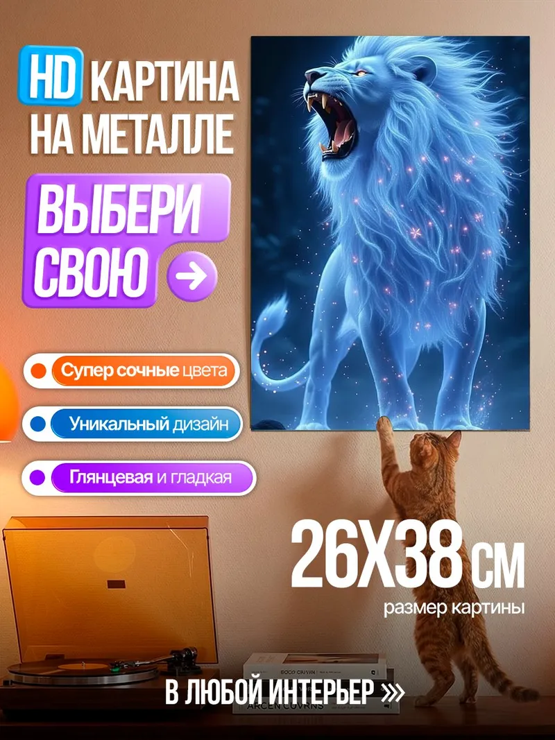 Картина на металле Сияющий лев дух
