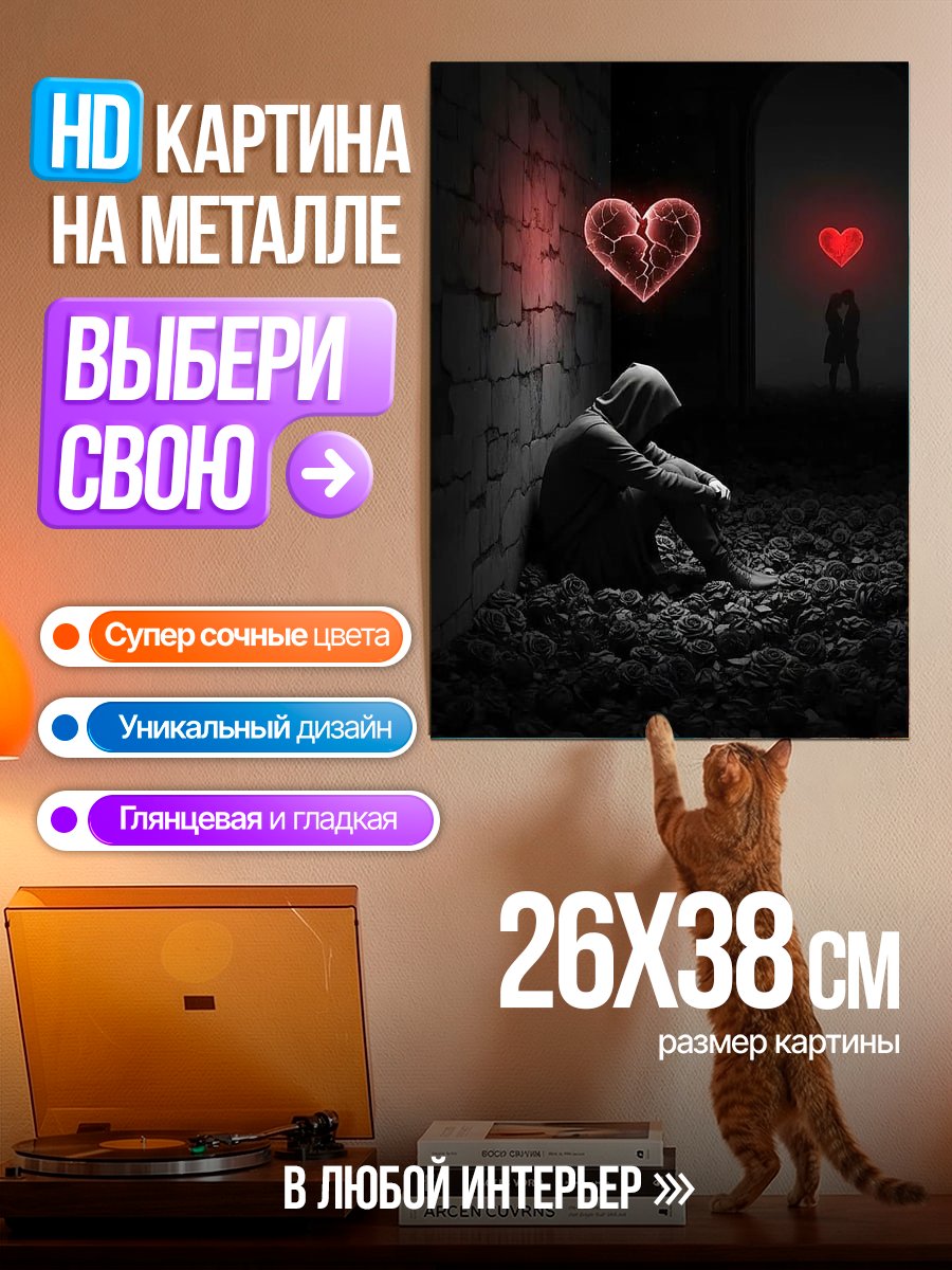 Картина на металле Одинокое разбитое сердце
