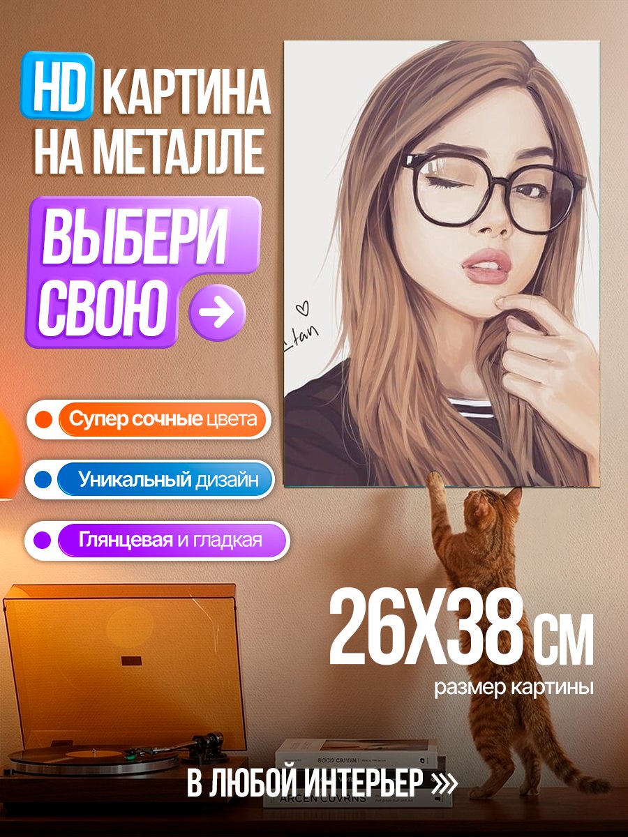 Картина на металле Девушка в очках