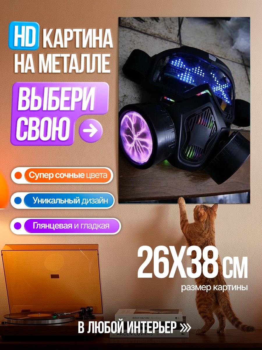 Картина на металле Киберпанк маска