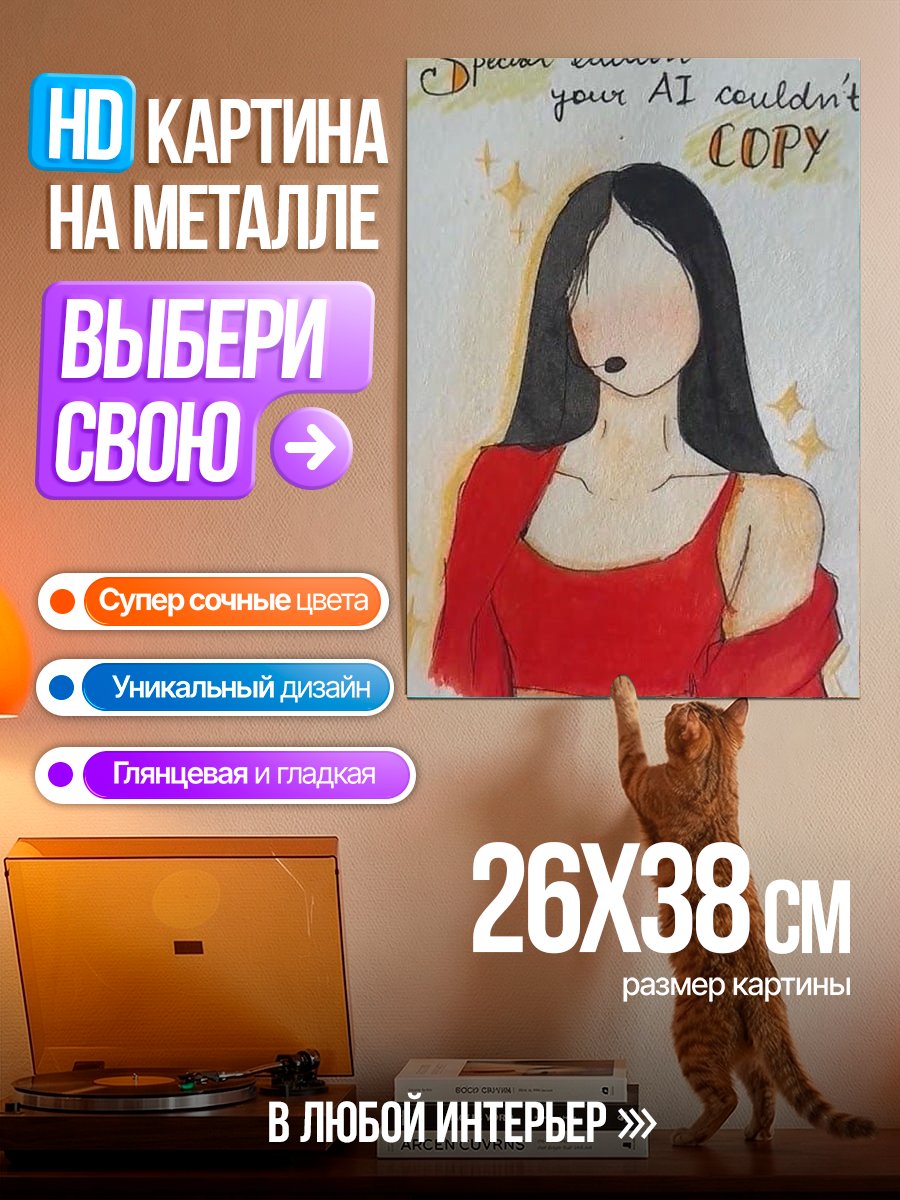 Картина на металле Твой ИИ не смог скопировать