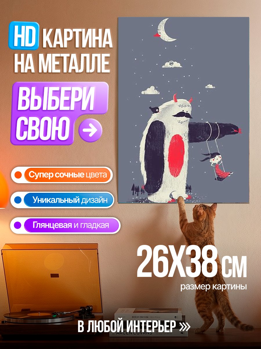 Картина на металле Монстр и девочка на качелях