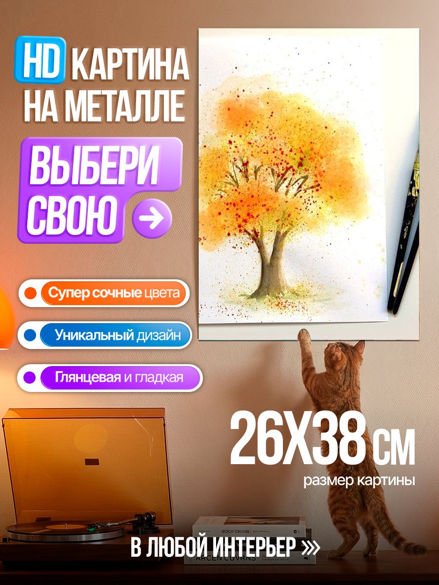 Картина на металле Осеннее дерево акварель