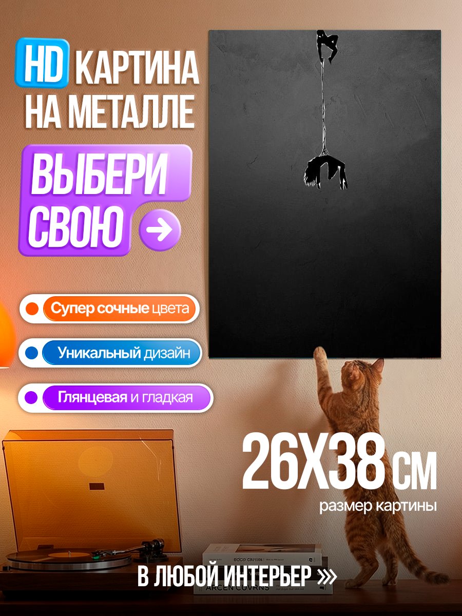Картина на металле Человек висит на веревке