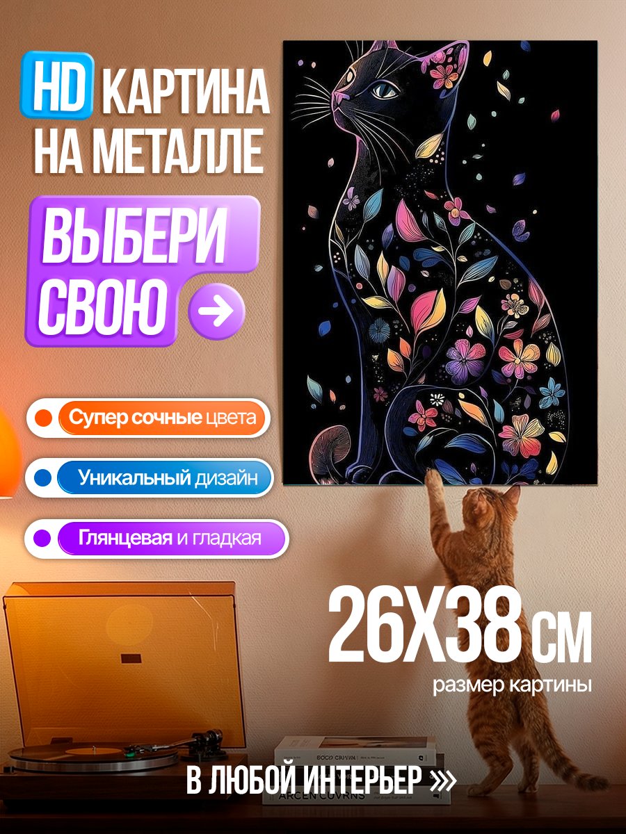 Картина на металле Черная кошка с цветами