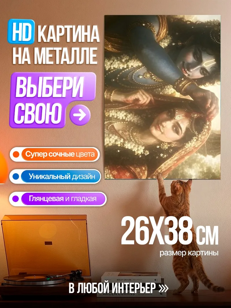 Картина на металле Радха и Кришна