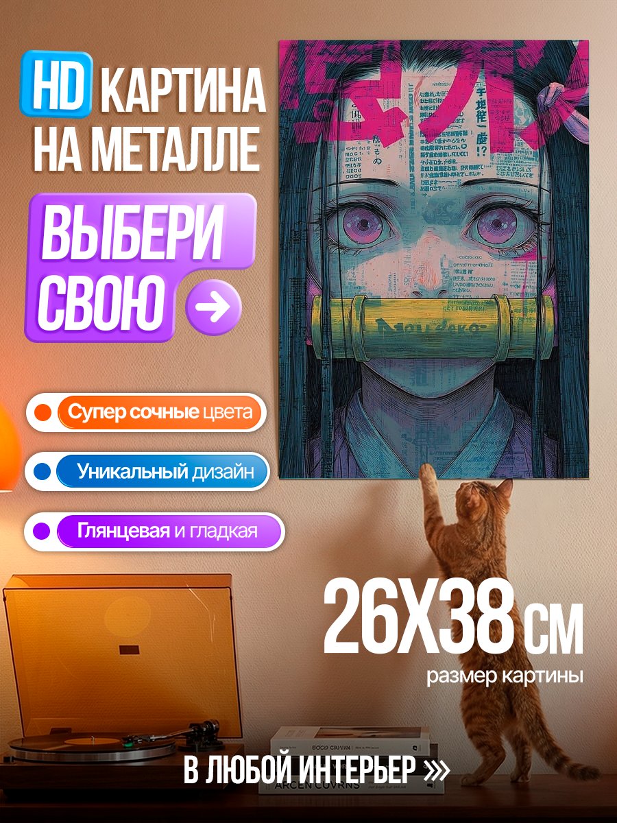 Картина на металле Незюко Камадо Арт