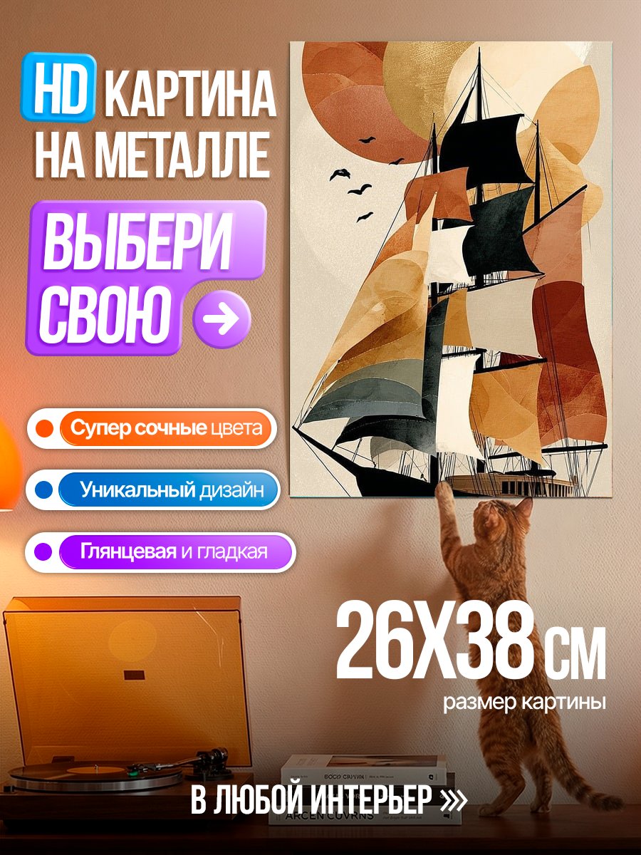 Картина на металле Парусник на закате