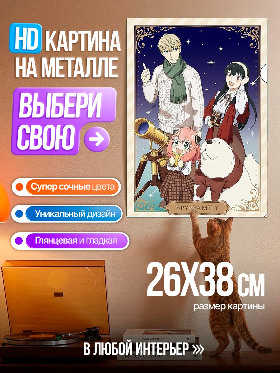 Картина на металле Семья Шпиона